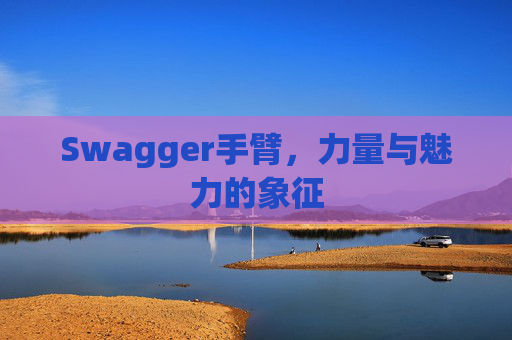 Swagger手臂，力量与魅力的象征